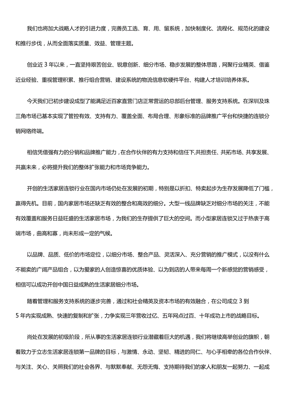 生活家居连锁行业总经理年会致辞.docx_第3页