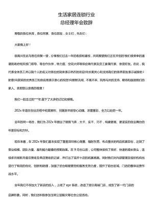 生活家居连锁行业总经理年会致辞.docx