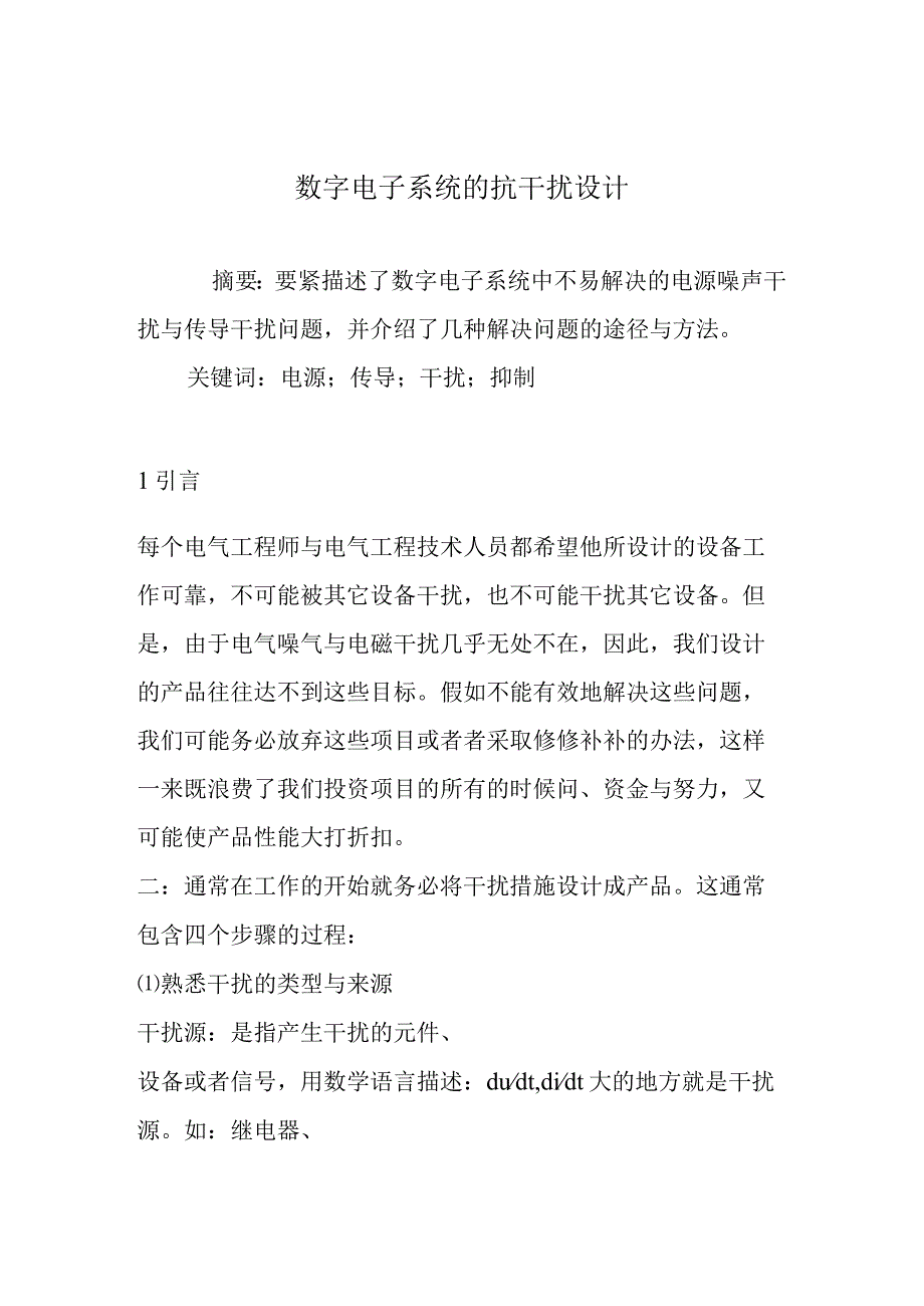 数字电子系统的抗干扰设计.docx_第1页