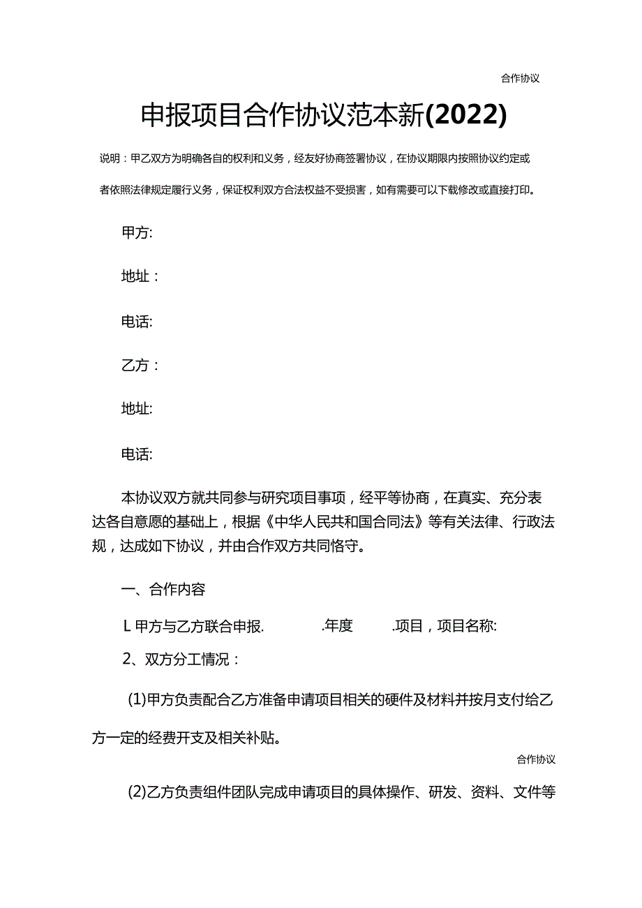 申报项目合作协议范本新(2022).docx_第2页