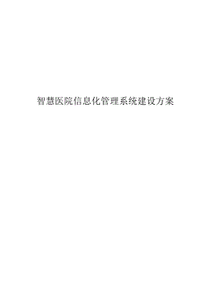 智慧医院信息化管理系统建设方案.docx