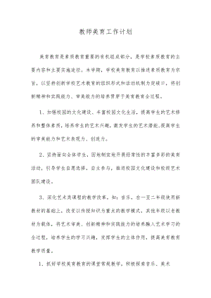 教师美育工作计划.docx