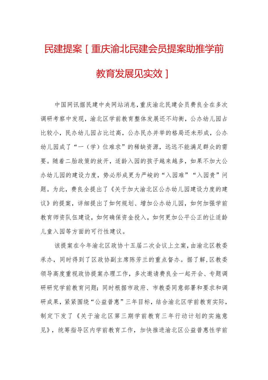 民建提案-[重庆渝北民建会员提案助推学前教育发展见实效].docx_第1页