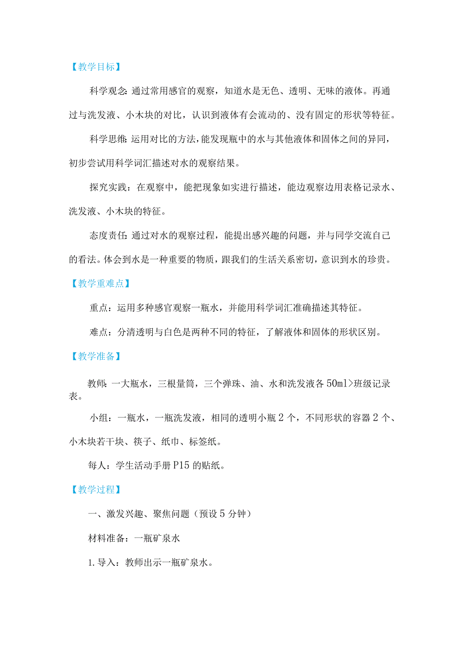 教科版一年级下册科学1-5《观察一瓶水》教学设计.docx_第2页