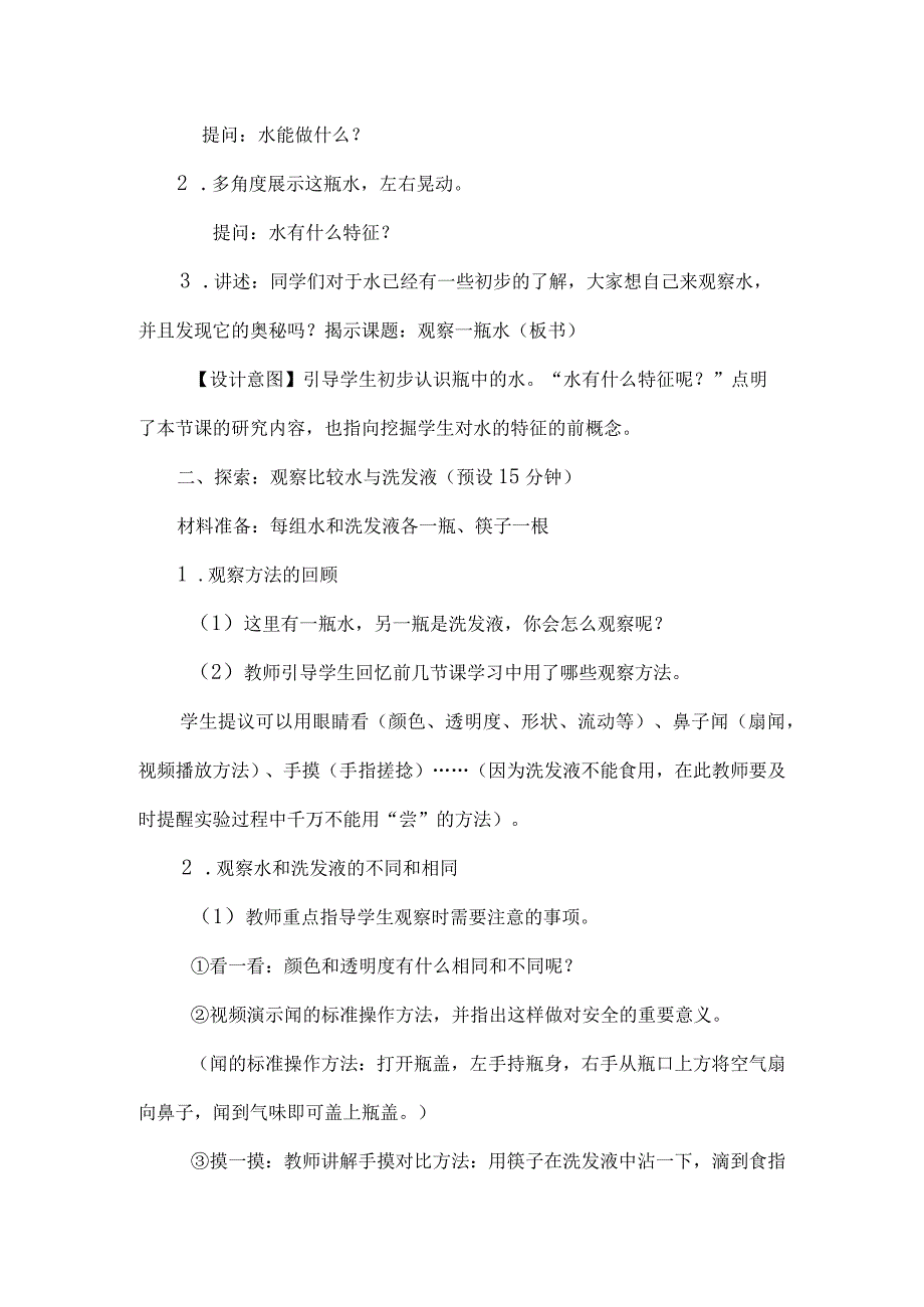 教科版一年级下册科学1-5《观察一瓶水》教学设计.docx_第3页