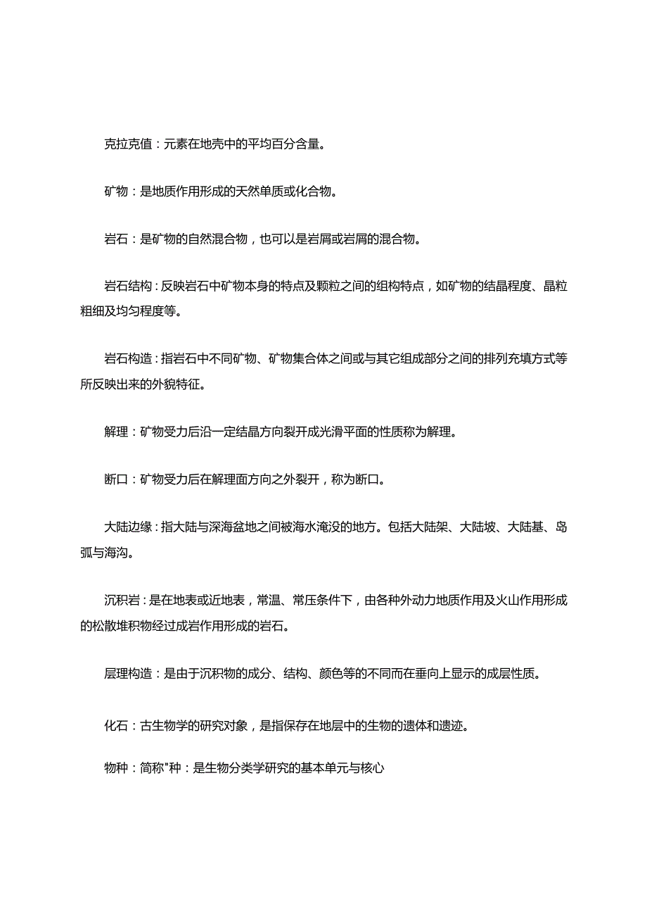 普通地质学名词解释.docx_第2页