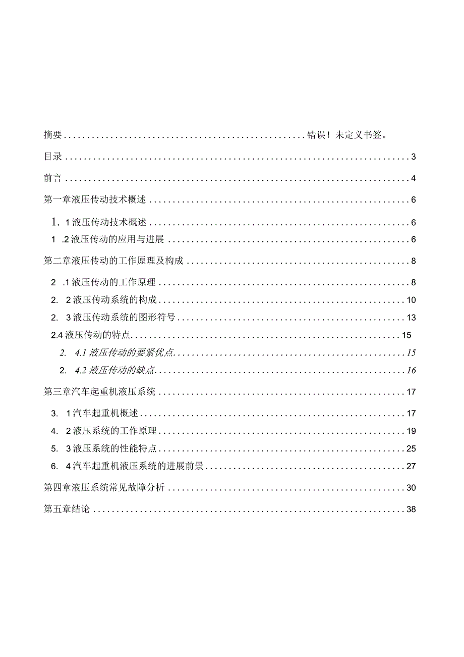 标准机械设计与制造汽车起重机液压系统.docx_第3页