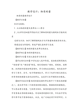 教学设计：物质的量.docx