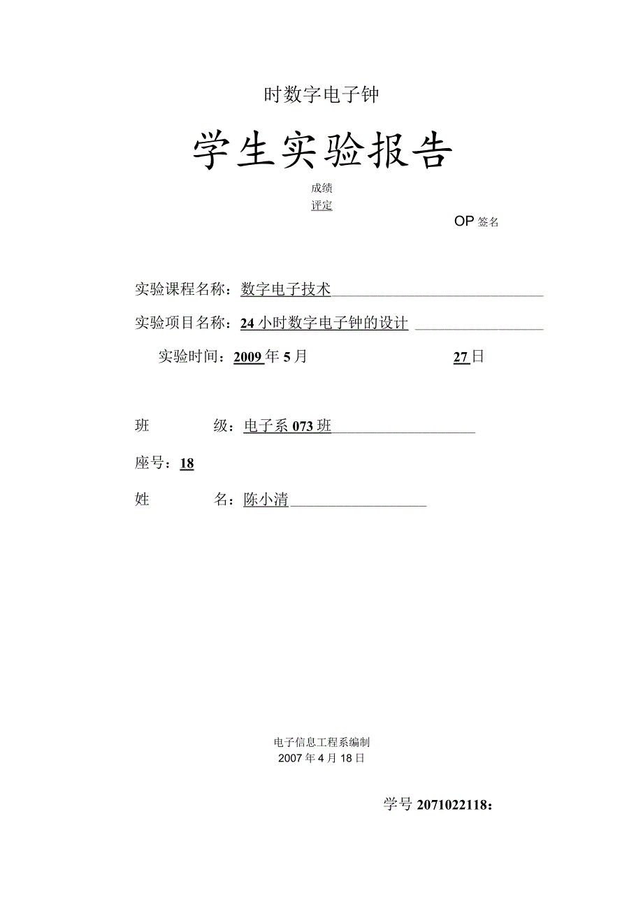 时数字电子钟.docx_第1页