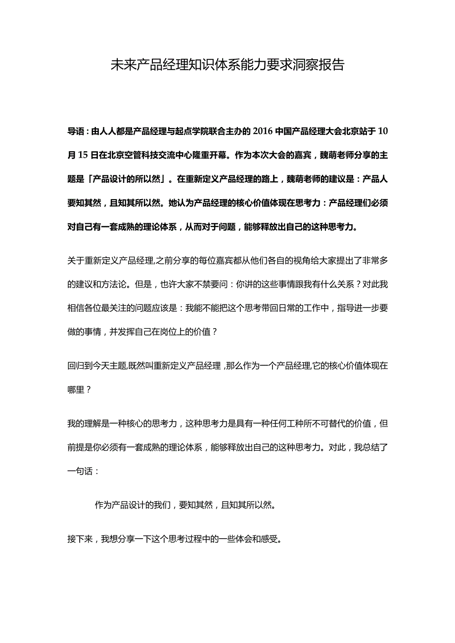 未来产品经理知识体系能力要求洞察报告.docx_第1页