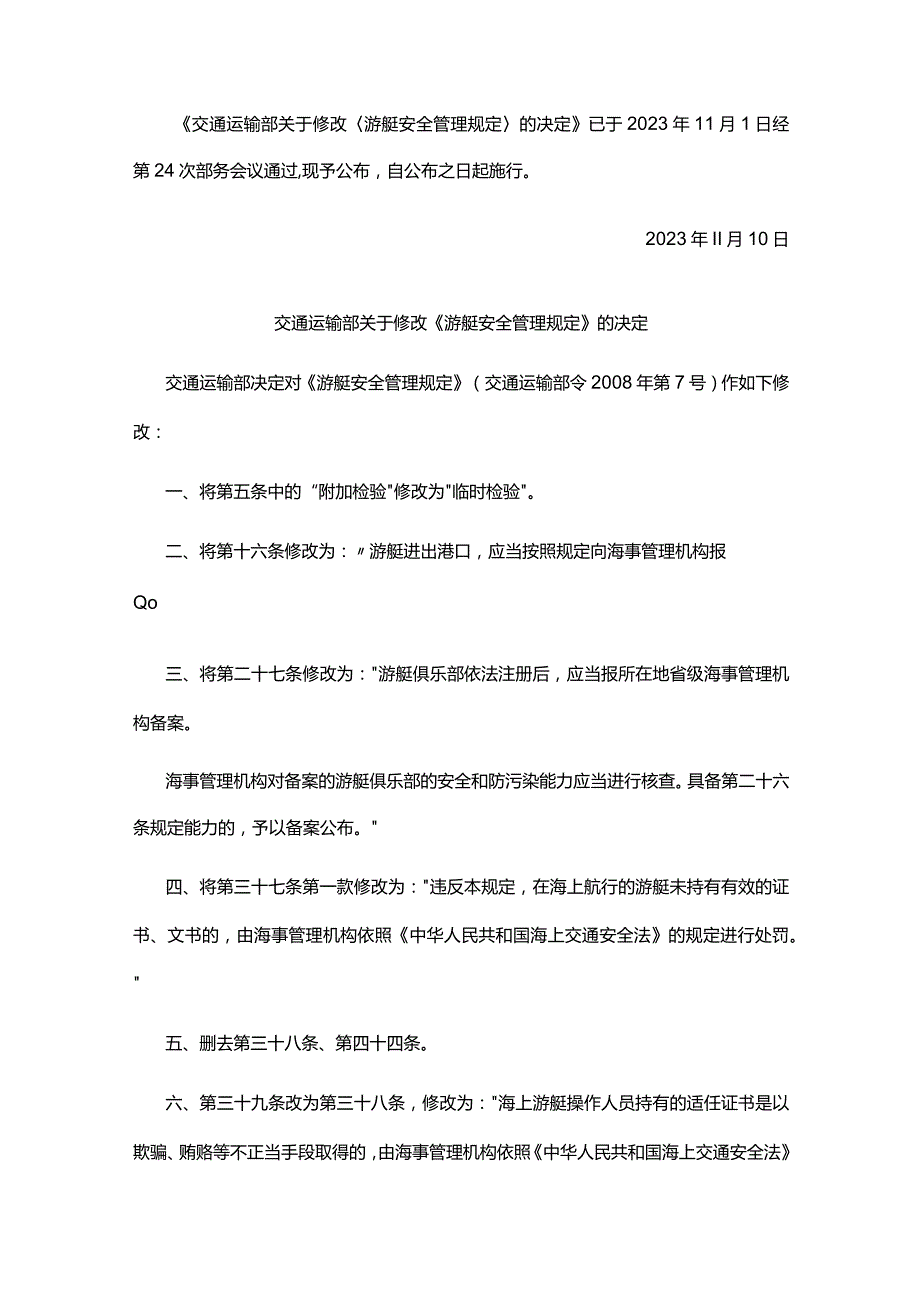 游艇安全管理规定.docx_第1页