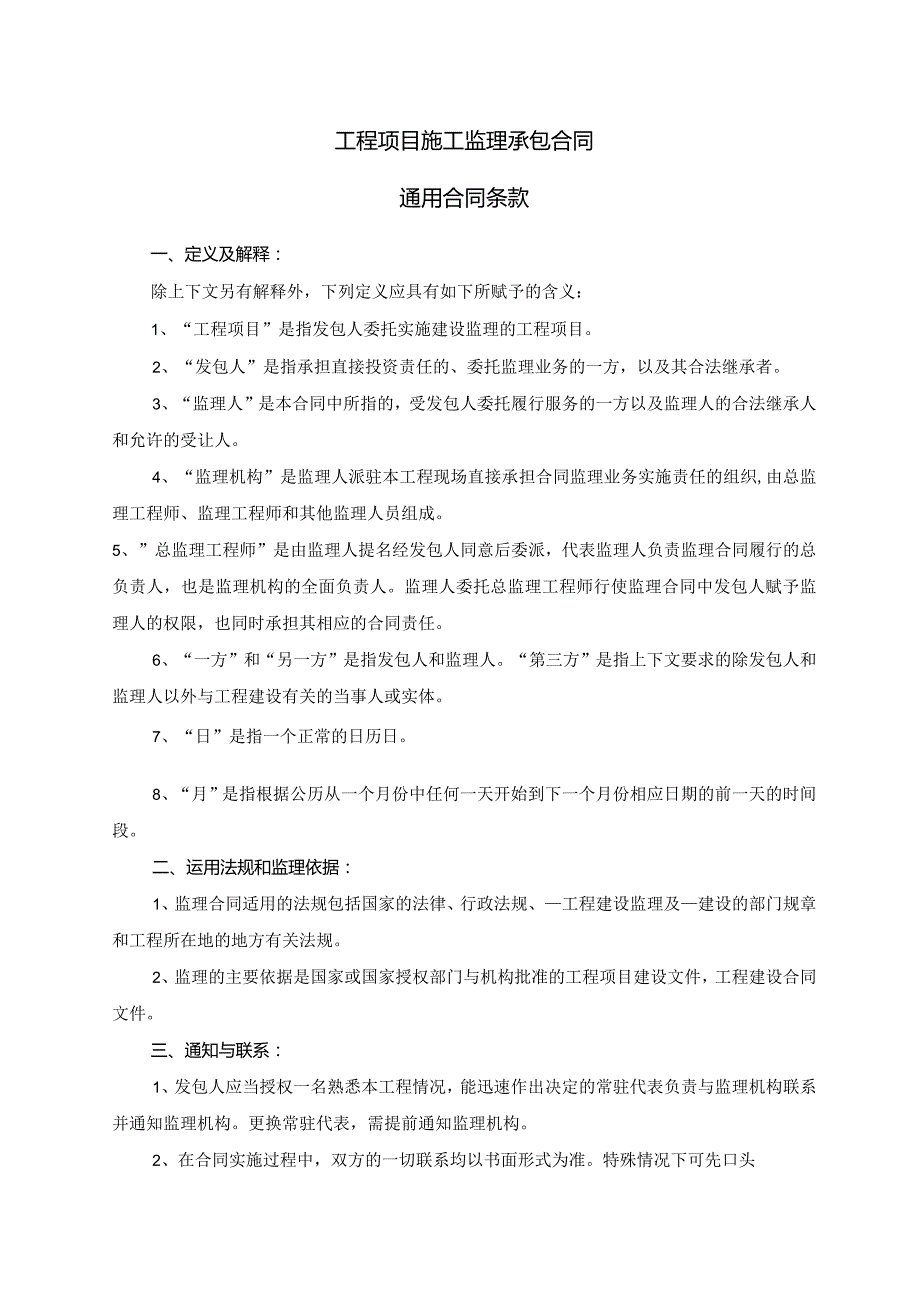 模板&范本：工程监理#工程项目施工监理承包合同通用合同条款模板.docx_第1页