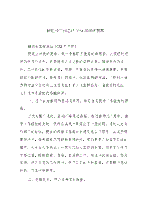 班组长工作总结2023年年终荟萃.docx