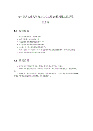 某工业大学教工住宅工程38栋楼施工组织设计方案.docx