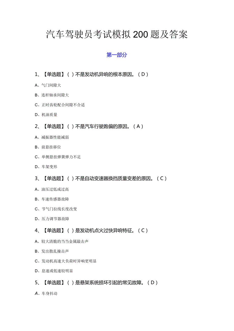 汽车驾驶员考试模拟200题及答案.docx_第1页