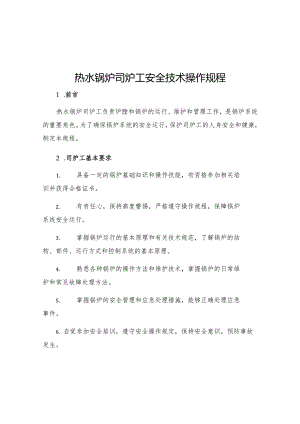 热水锅炉司炉工安全技术操作规程.docx