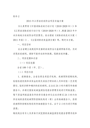 江西省疟疾防治项目实施方案.docx