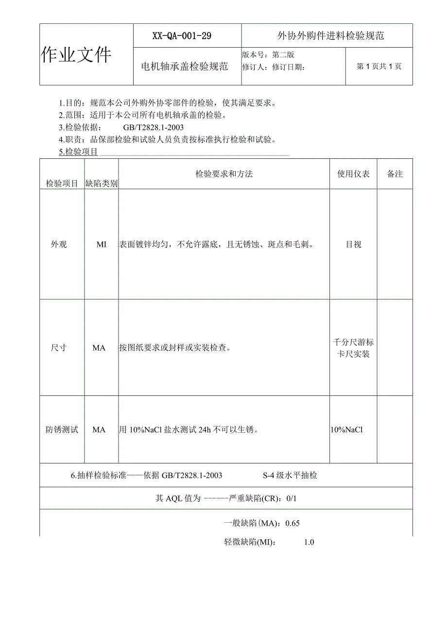 电机轴承盖检验规范.docx_第1页