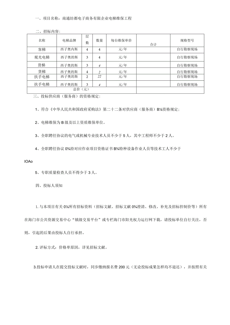 电梯维保工程专家南通纺都电子商务有限公司.docx_第2页