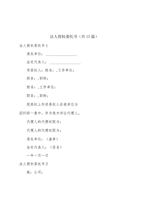 法人授权委托书(共15篇).docx