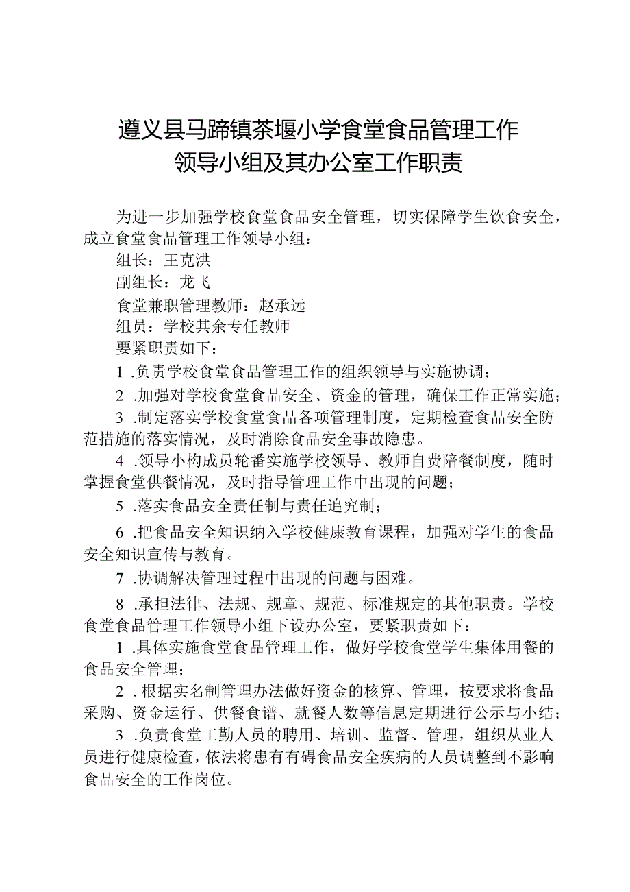 某小学食堂食品管理工作领导小组及其办公室工作职责.docx_第3页