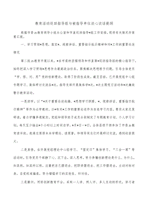 教育活动巡回指导组与被指导单位谈心谈话提纲.docx