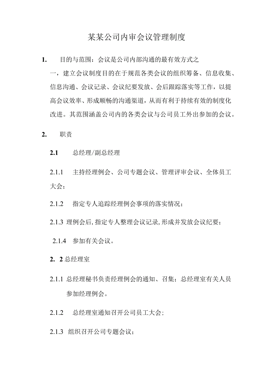 某某公司内审会议管理制度.docx_第1页