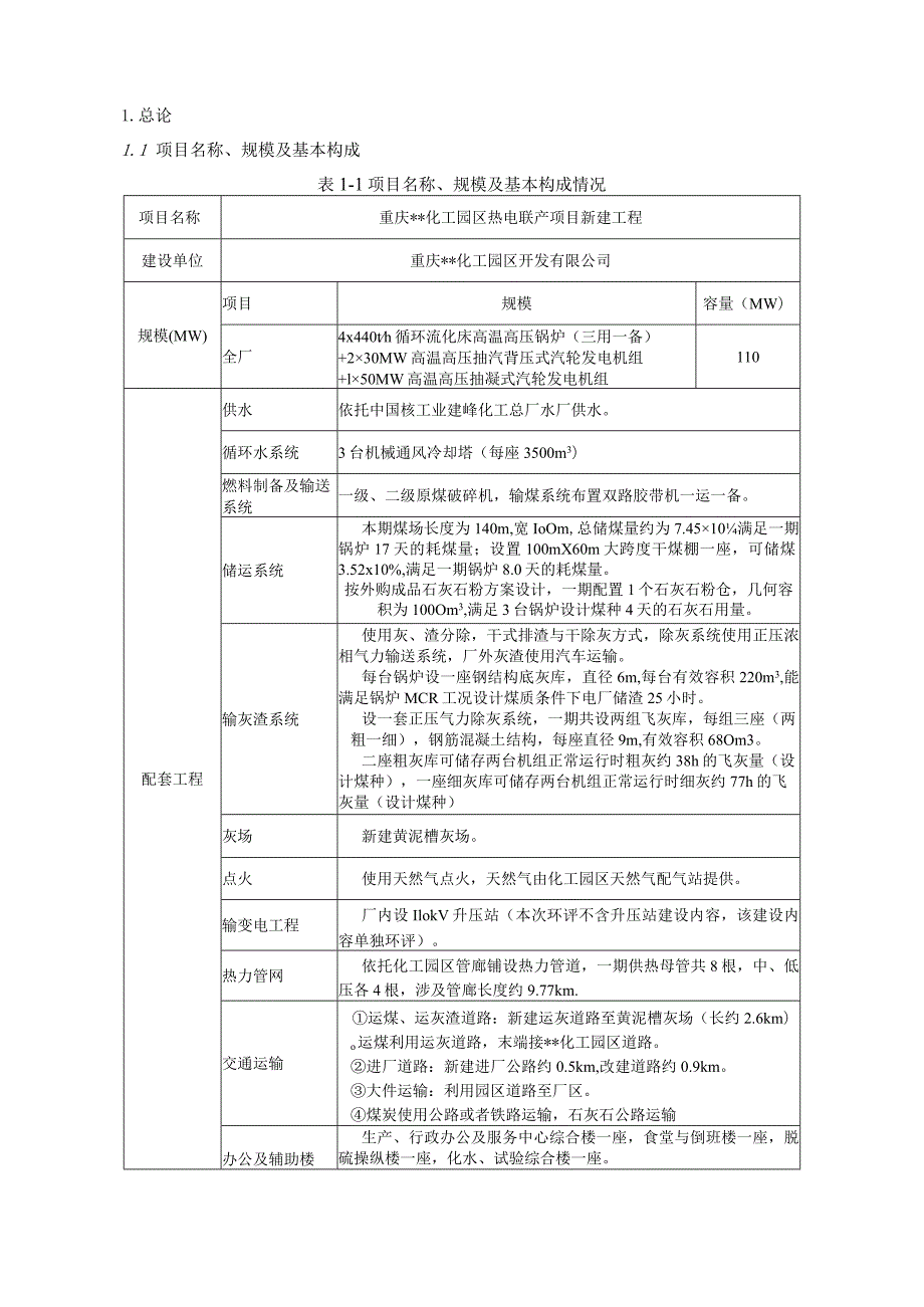 某化工园区热电联产项目新建工程.docx_第3页