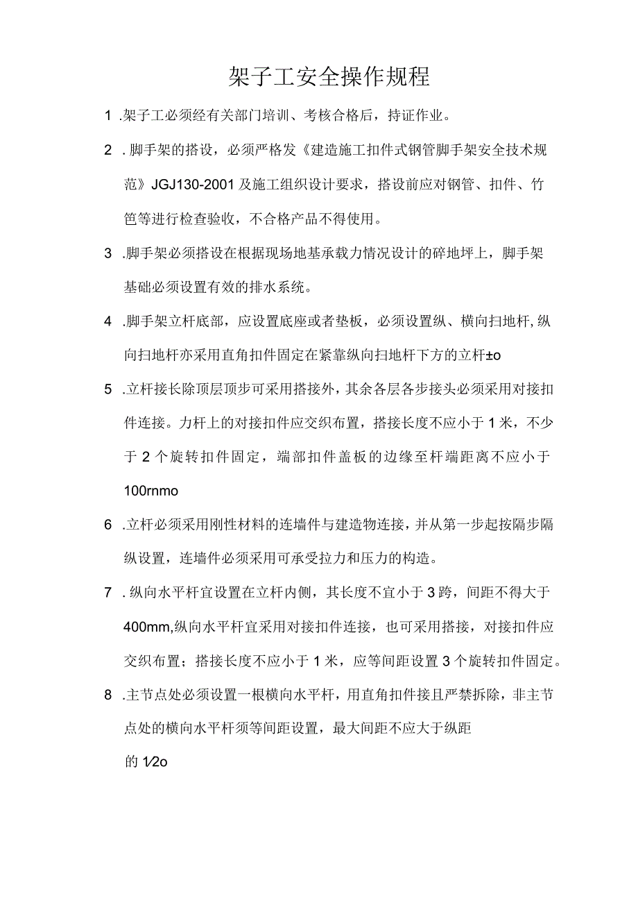 机械设备安全生产操作规程.docx_第1页