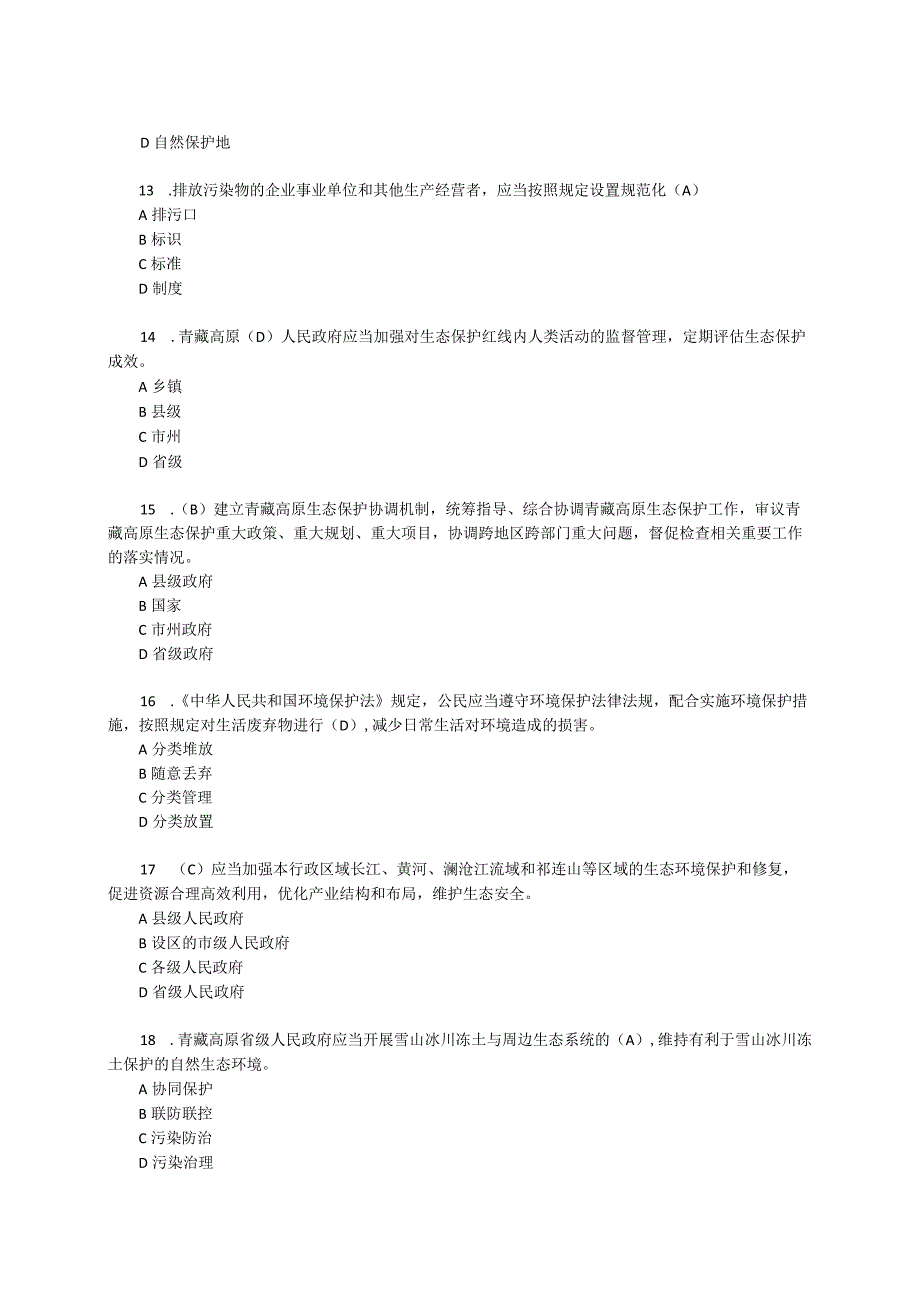 生态环境法律法规题库.docx_第3页