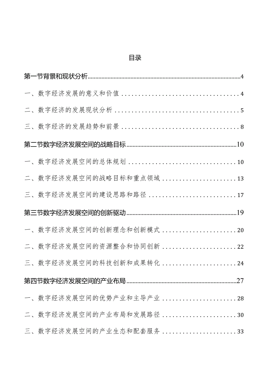 数字经济发展空间实施方案.docx_第1页