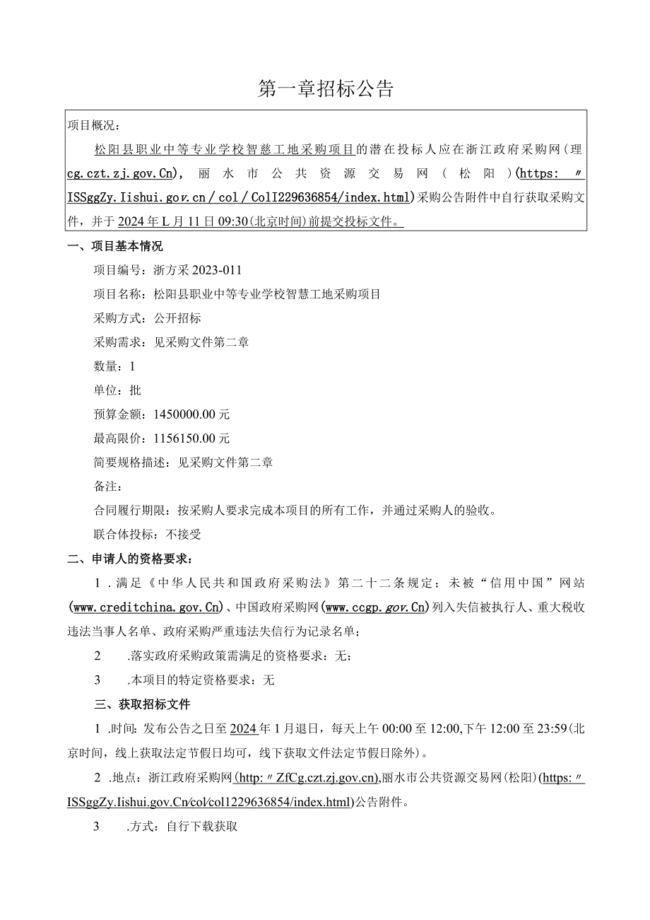 松阳县职业中等专业学校智慧工地采购项目招标文件.docx_第3页