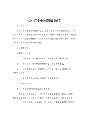 焦化厂安全教育培训制度.docx