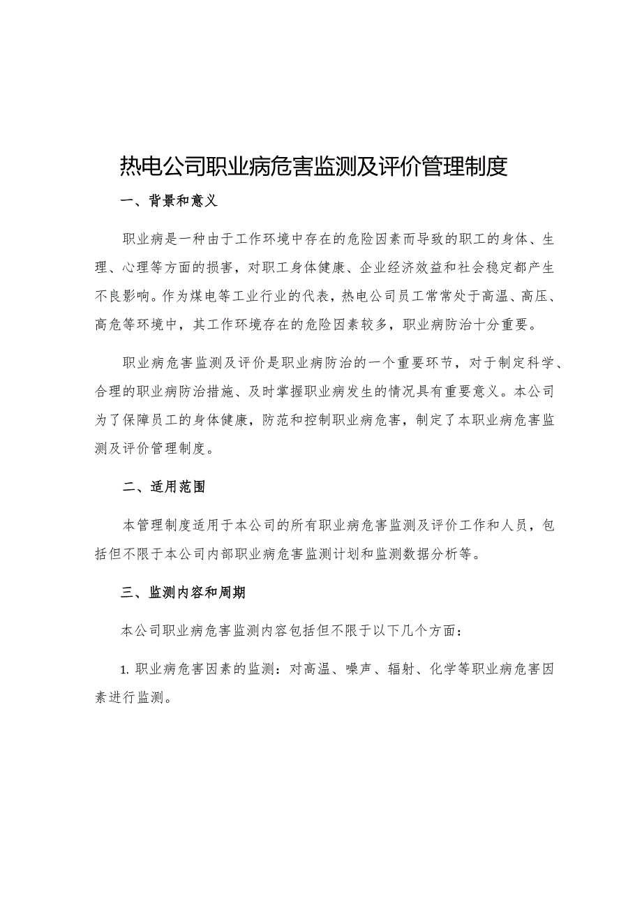 热电公司职业病危害监测及评价管理制度.docx_第1页