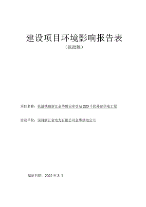 杭温铁路浙江金华磐安牵引站220千伏外部供电工程环境影响报告.docx