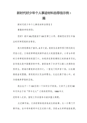 新时代好少年个人事迹材料自荐信示例3篇.docx