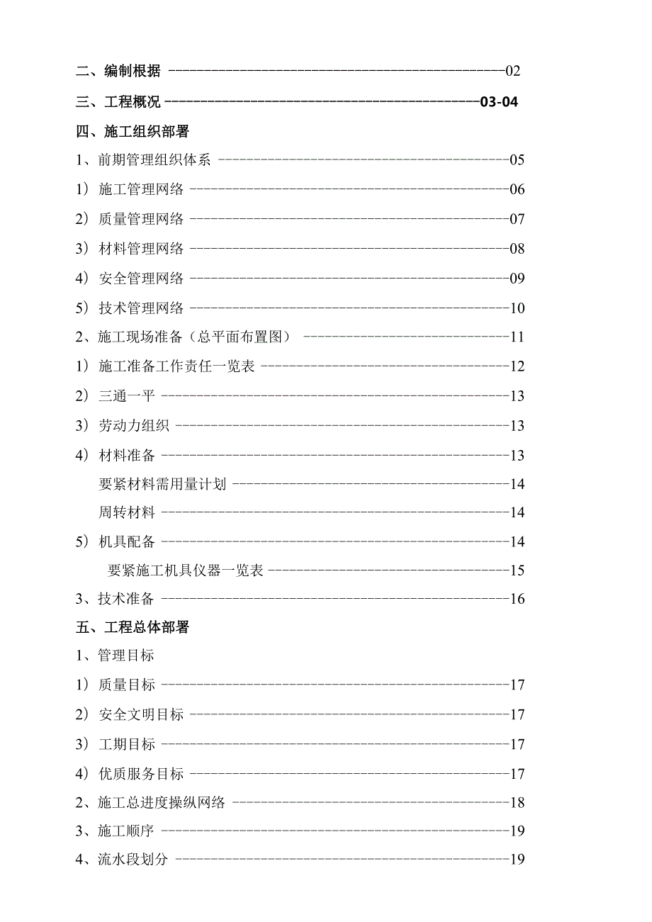 某电站上库综合楼别墅工程施工组织设计.docx_第2页