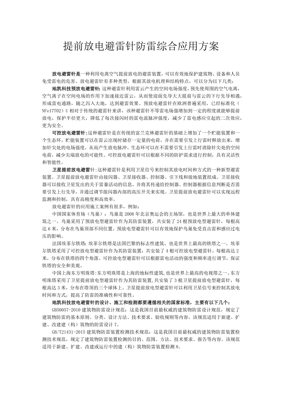 提前放电避雷针防雷综合应用方案.docx_第1页