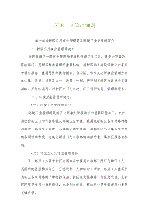 环卫工人管理指南.docx