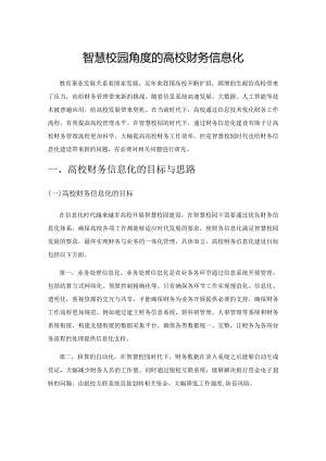 智慧校园角度的高校财务信息化.docx