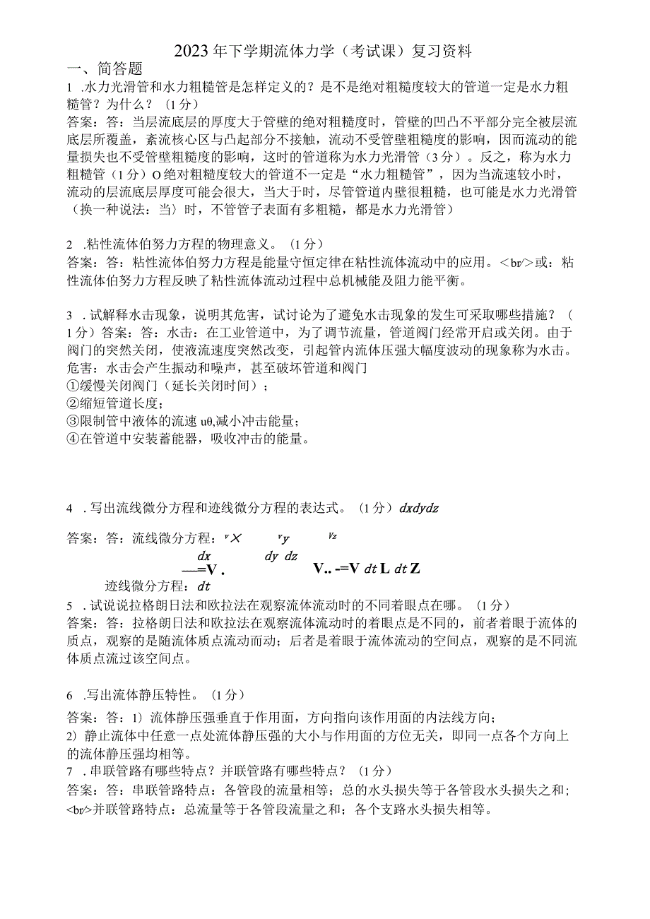 滨州学院流体力学期末复习题及参考答案.docx_第1页