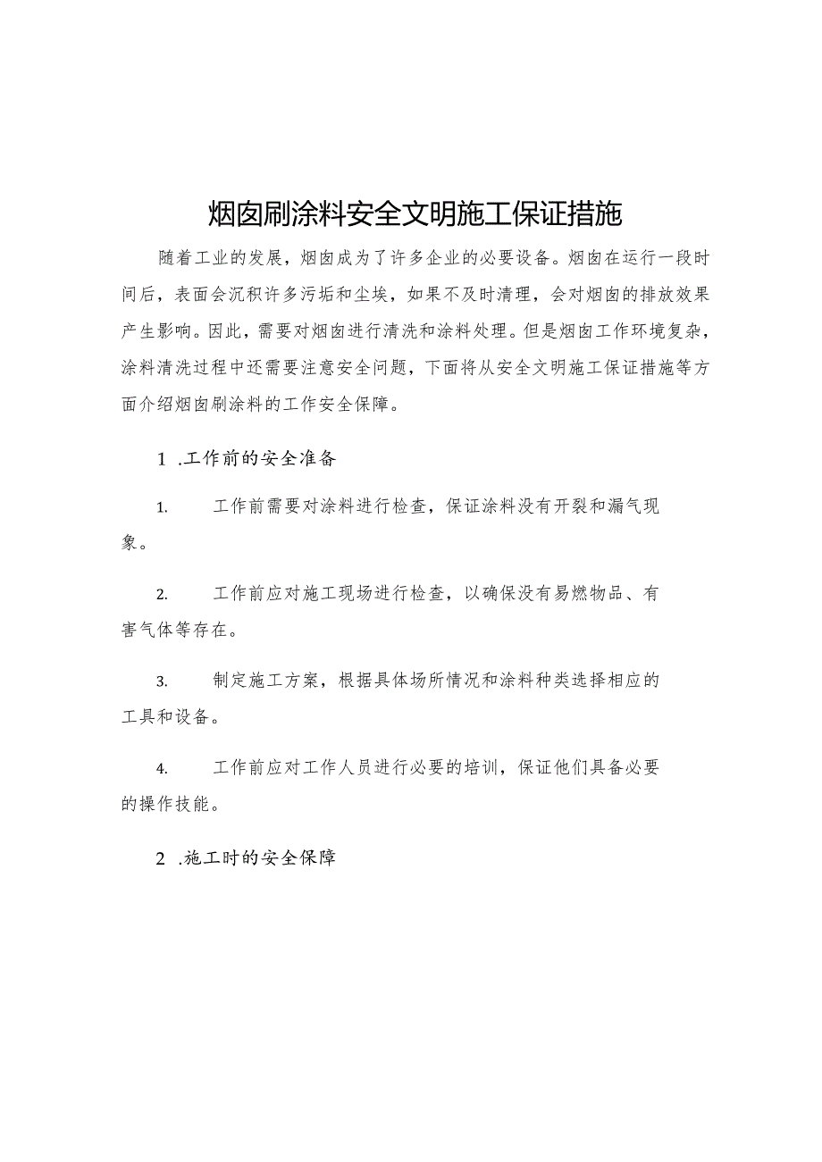 烟囱刷涂料安全文明施工保证措施.docx_第1页