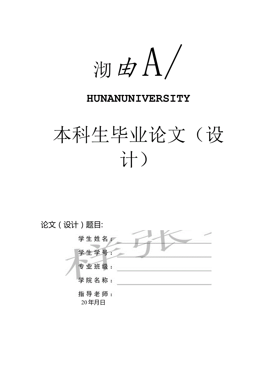 湖南大学本科毕业论文模板（理科类）.docx_第1页