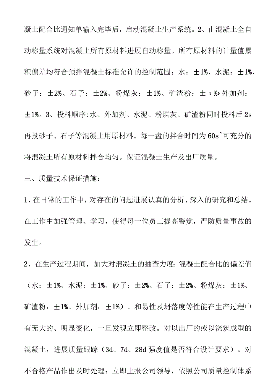 混凝土生产工艺设计、流程和技术保障.docx_第3页