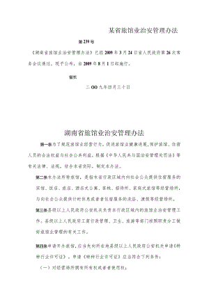 某省旅馆业治安管理办法.docx