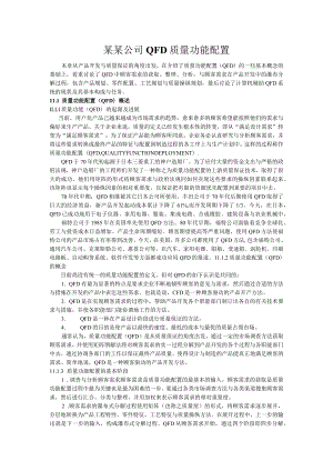 某某公司QFD质量功能配置.docx