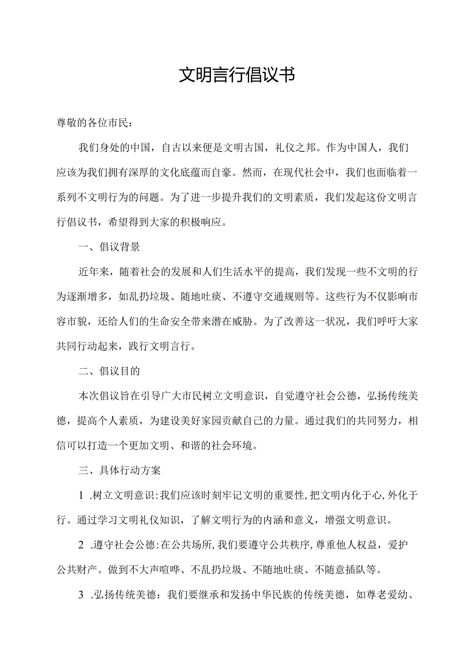 文明言行倡议书.docx_第1页