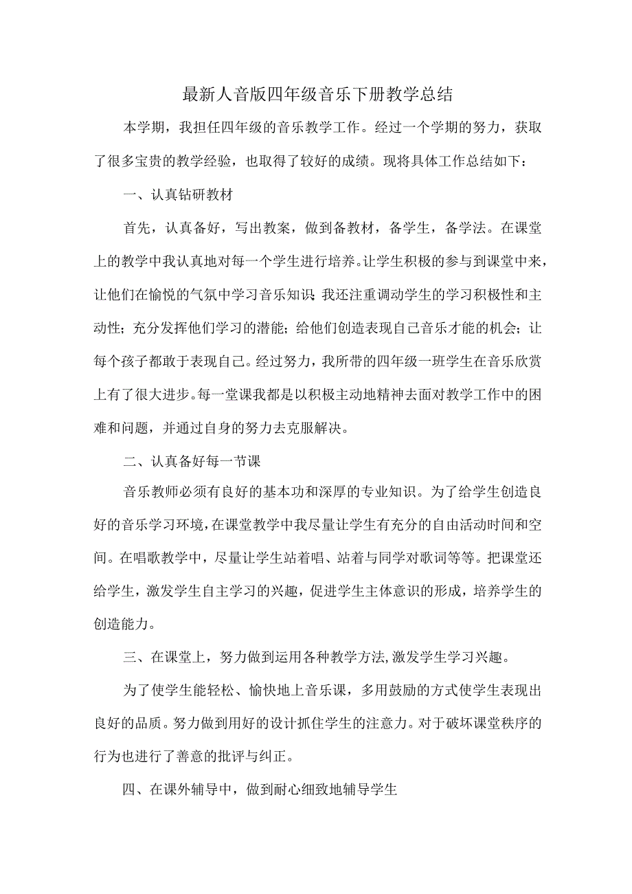 最新人音版四年级音乐下册教学总结（精品教学总结）.docx_第1页