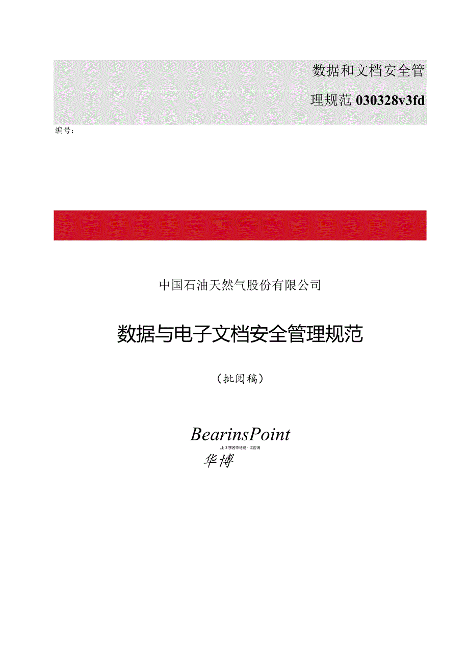 数据和文档安全管理规范030328v3fd.docx_第1页