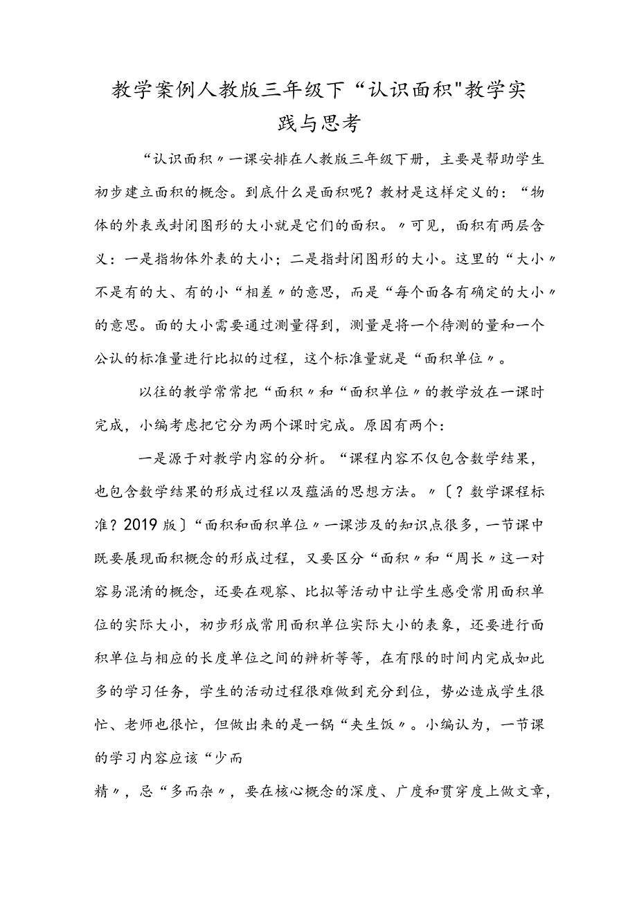 教学案例人教版三年级下“认识面积”教学实践与思考.docx_第1页